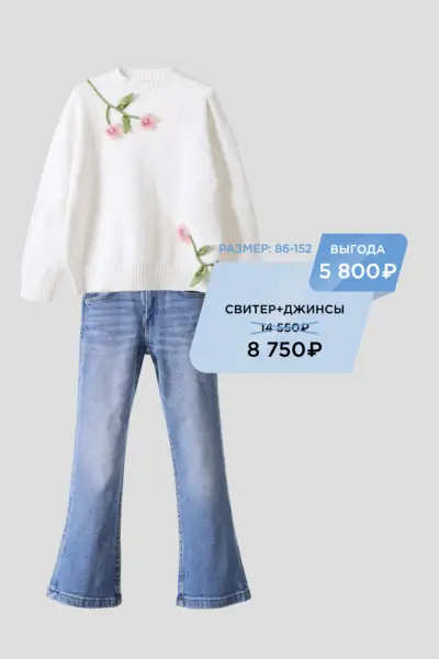 Комплект (свитер, джинсы)
